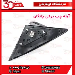 آینه چپ برقی چانگان CS35