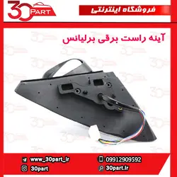 آینه راست برقی برلیانس H320 H330