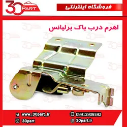 اهرم درب باک برلیانس H320 H330