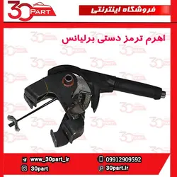 اهرم ترمز دستی برلیانس H230 H220
