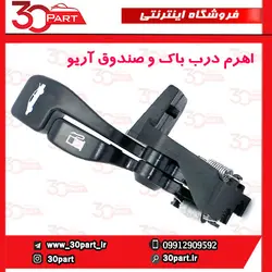 اهرم درب باک و صندوق آریو S300