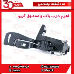 اهرم درب باک و صندوق آریو S300