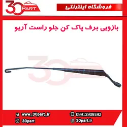 بازویی برف پاک کن جلو راست آریو-S300