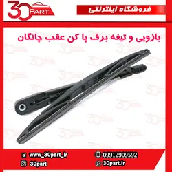 بازویی و تیغه برف پاک کن عقب چانگان CS35