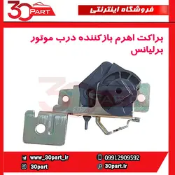براکت اهرم بازکننده درب موتور برلیانس-H320-HC3-H330