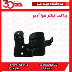 براکت فیلتر هوا آریو-S300