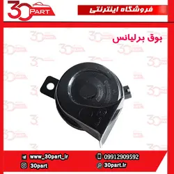 بوق برلیانس-H220-H230