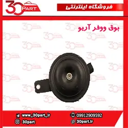 بوق ووفر آریو-S300