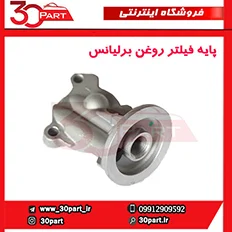 پایه فیلتر روغن برلیانس و آریو