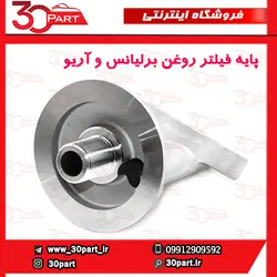 پایه فیلتر روغن برلیانس و آریو