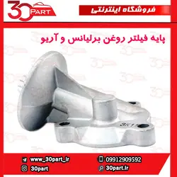 پایه فیلتر روغن برلیانس و آریو