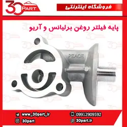 پایه فیلتر روغن برلیانس و آریو