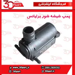 پمپ شیشه شور برلیانس H330