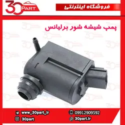 پمپ شیشه شور برلیانس H330