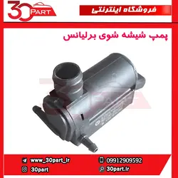 پمپ شیشه شوی برلیانس-H320-HC3