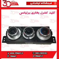 پنل کنترل بخاری برلیانس-H230-H220