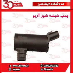 پمپ شیشه شور آریو-S300