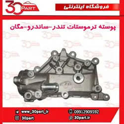 پوسته ترموستات تندر90-ال90-ساندرو-مگان