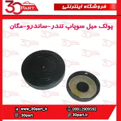 پولک میل سوپاپ تندر90-ال90-ساندرو-مگان