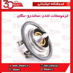 ترموستات تندر90-ال90-ساندرو-مگان