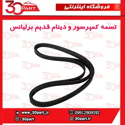 تسمه کمپرسور و دینام قدیم برلیانس-H320-H330-H220-H230
