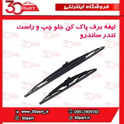 تیغه برف پاک کن جلو چپ و راست تندر90-ال90-ساندرو