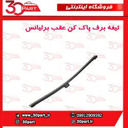 تیغه برف پاک کن عقب برلیانس
