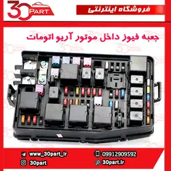جعبه فیوز داخل موتور اتومات آریو-S300