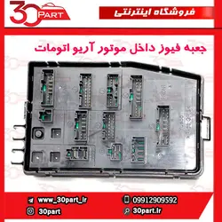 جعبه فیوز داخل موتور اتومات آریو-S300