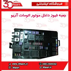 جعبه فیوز داخل موتور اتومات آریو-S300