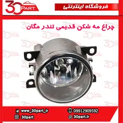 چراغ مه شکن جلو قدیمی تندر90-ال90-مگان