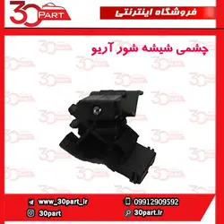 چشمی شیشه شور آریو-S300