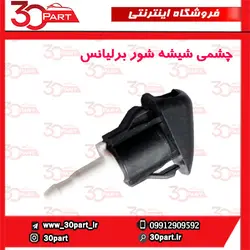 چشمی شیشه شور برلیانس-H230-H220