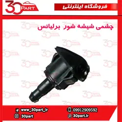 چشمی شیشه شور برلیانس-H330-H320-HC3