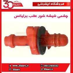 چشمی شیشه شور عقب برلیانس-H220