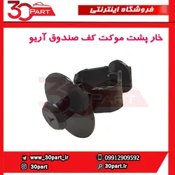 خار پشت موکت کف صندوق آریو-S300
