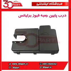 درب پایین جعبه فیوز برلیانس-H320-HC3-H330