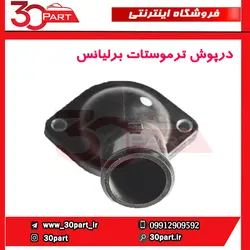 درپوش ترموستات برلیانس-H330-H320-HC3-H230-H220