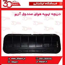 دریچه تهویه هوای صندوق آریو-S300