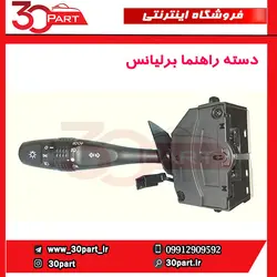 دسته راهنما برلیانس-V5