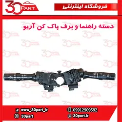 دسته راهنما و برف پاک کن آریو S300