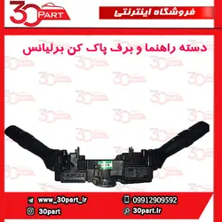 دسته راهنما و برف پاک کن برلیانس H230 H220