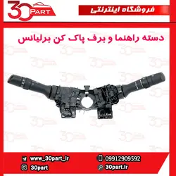 دسته راهنما و برف پاک کن برلیانس H230 H220