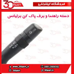 دسته راهنما و برف پاک کن برلیانس H230 H220