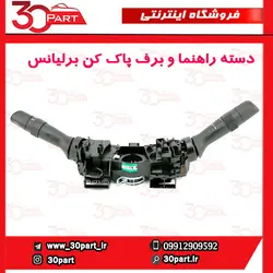 دسته راهنما و برف پاک کن برلیانس H230 H220
