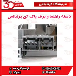 دسته راهنما و برف پاک کن برلیانس H230 H220