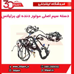 دسته سیم اصلی موتور دنده ای برلیانس-H330-H320-HC3