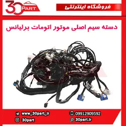 دسته سیم اصلی موتور اتومات برلیانس-H330-H320-HC3