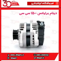 دینام برلیانس 1500 سی سی