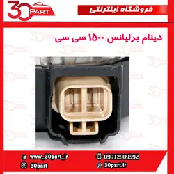 دینام برلیانس 1500 سی سی